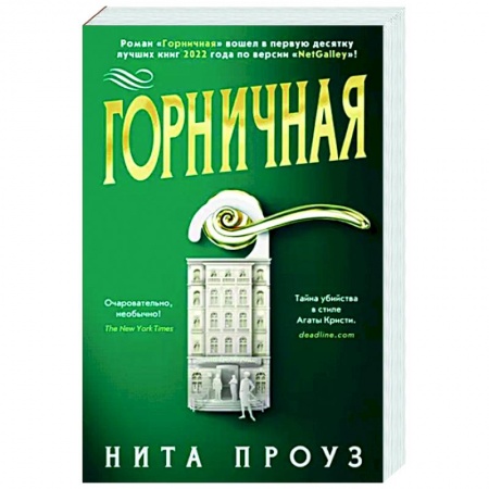 Зарубежный детектив, книга Горничная заказать