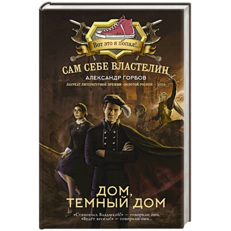 Русская фантастика, книга Сам себе властелин. Дом, тёмный дом заказать