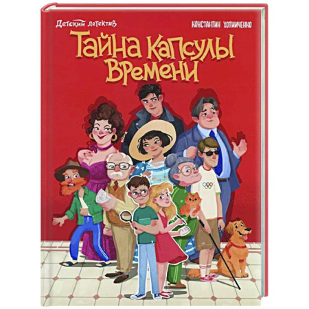 Приключения. Детективы, книга Тайна капсулы времени заказать