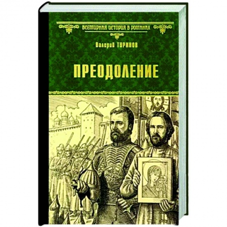 Исторический роман, книга Преодоление заказать