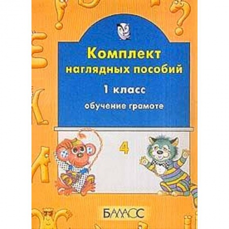 Книги, книга Обучение грамоте 1кл ч1 Комплект наглядных пособий. заказать