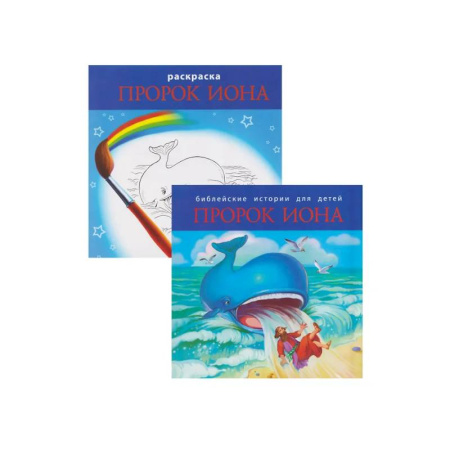 Религиозная литература для детей, книга Библейские истории для детей. Пророк Иона (книга и раскраска) заказать