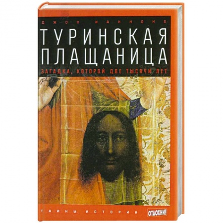 Книги, книга Туринская плащаница. Загадка, которой две тысячи лет заказать