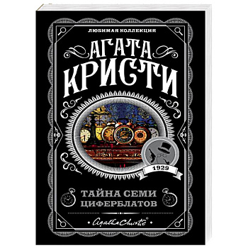 Тайна семи циферблатов Тайна семи циферблатов