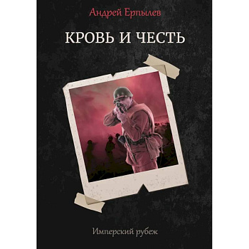Имперский рубеж - 2: Кровь и честь Имперский рубеж - 2: Кровь и честь