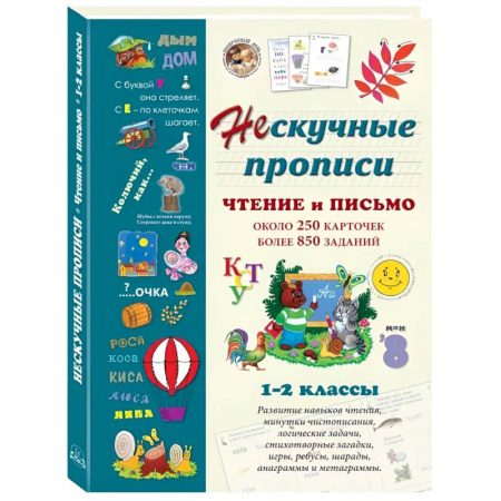 Дополнительные учебные пособия, книга Чтение и письмо. 1-2 класс заказать