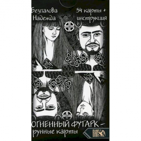 Гадания, толкования снов, книга Огненный футарк. Рунные карты заказать
