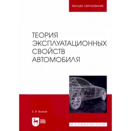 Автотранспорт, книга Теория эксплуатационных свойств автомобиля. Учебник для вузов заказать