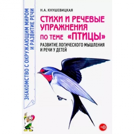 Развитие речи. Чтение, книга Стихи и речевые упражнения по теме 'Птицы'. Развитие логического мышления и речи у детей заказать