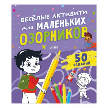 Прочие книжки-игрушки, книга Веселые активити для маленьких озорников заказать