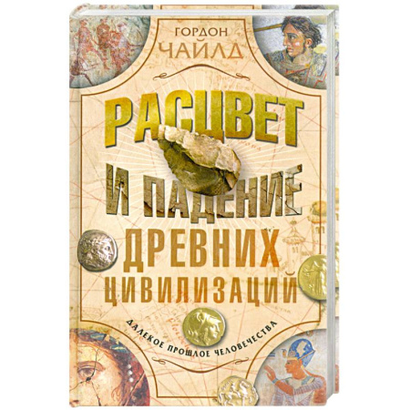 Книги, книга Расцвет и падение древних цивилизаций заказать