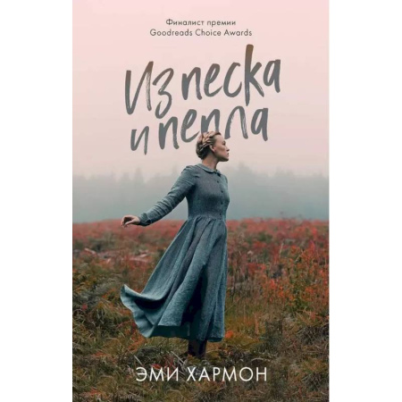 Зарубежный любовный роман, книга Из песка и пепла заказать