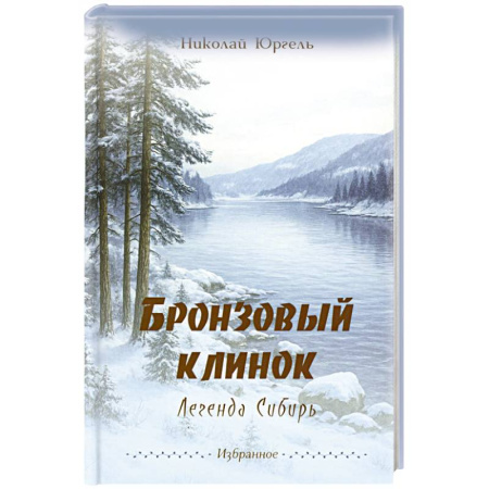 Русская поэзия, книга Бронзовый клинок. Легенда Сибирь. Избранное заказать