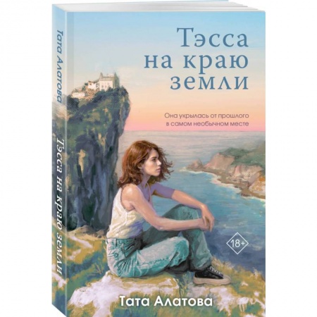 Отечественный любовный роман, книга Тэсса на краю земли заказать