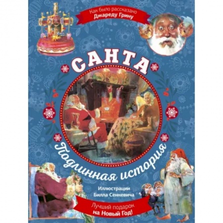 Сказки зарубежных писателей, книга Санта. Подлинная история (суперирование) заказать