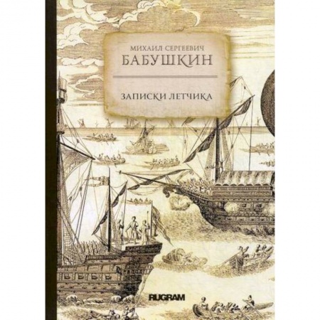 Заметки путешественника, книга Записки летчика заказать