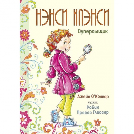 Приключения. Детективы, книга Нэнси Клэнси.Суперсыщик заказать