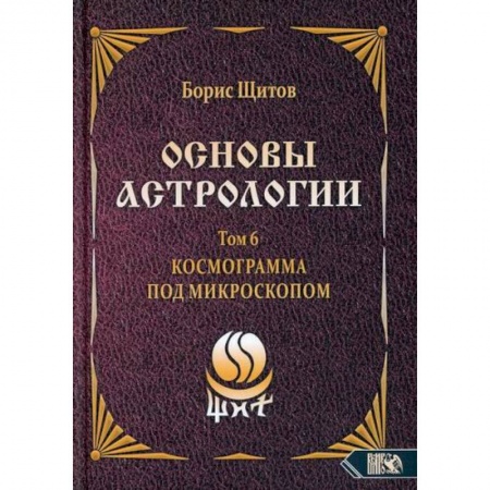 Астрология, книга Основы астрологии. Космограмма под микроскопом. Том 6 заказать