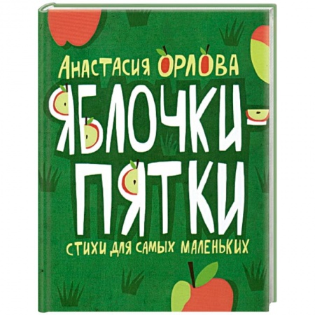 Книги, книга Яблочки-пятки. Стихи для самых маленьких заказать