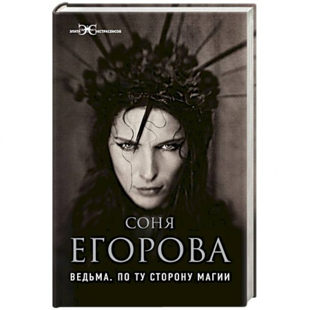 Колдовство. Практическая магия, книга Ведьма. По ту сторону магии заказать