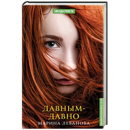 Отечественный любовный роман, книга Давным-давно заказать