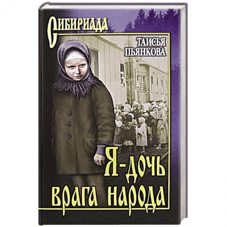 Русская классика, книга Я - дочь врага народа заказать