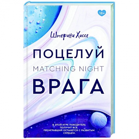 Зарубежный любовный роман, книга Поцелуй врага заказать