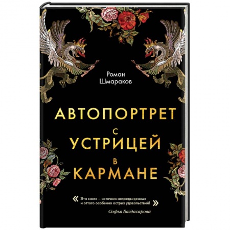 Русская современная проза, книга Автопортрет с устрицей в кармане заказать