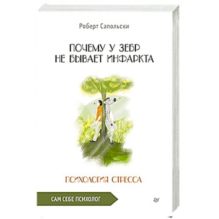 Психология. Общие работы, книга Почему у зебр не бывает инфаркта. Психология стресса заказать