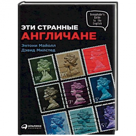 Социология, книга Эти странные англичане заказать