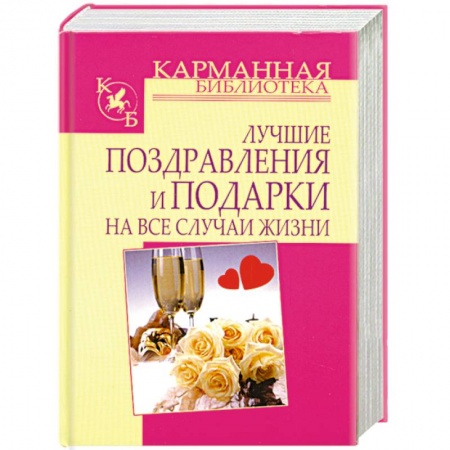 Книги, книга Лучшие поздравления и подарки на все случаи жизни заказать