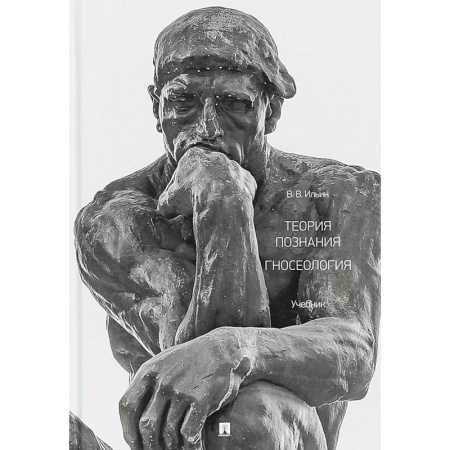 Философия. Логика. Этика, книга Теория познания. Гносеология. Учебник заказать