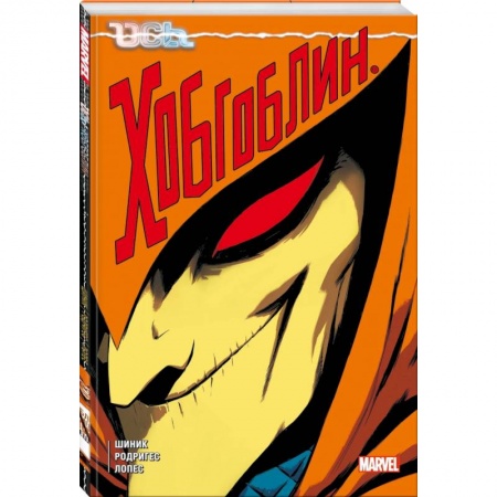 Комиксы. Манга, книга Ось: Хобгоблин заказать