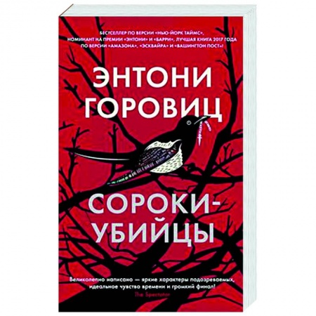Зарубежный детектив, книга Сороки-убийцы заказать