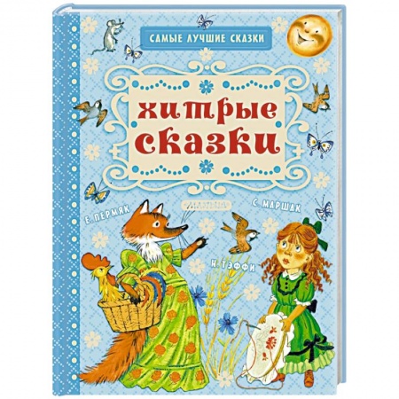 Русские народные сказки, книга Хитрые сказки заказать
