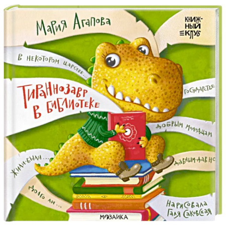 Сказки отечественных писателей, книга Тираннозавр в библиотеке заказать