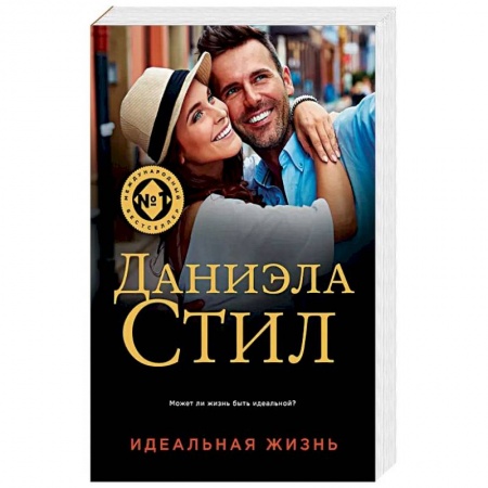 Зарубежный любовный роман, книга Идеальная жизнь заказать