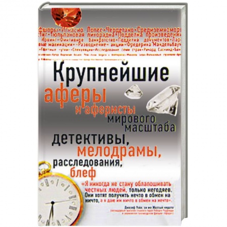 Книги, книга Крупнейшие аферы и аферисты мирового масштаба заказать