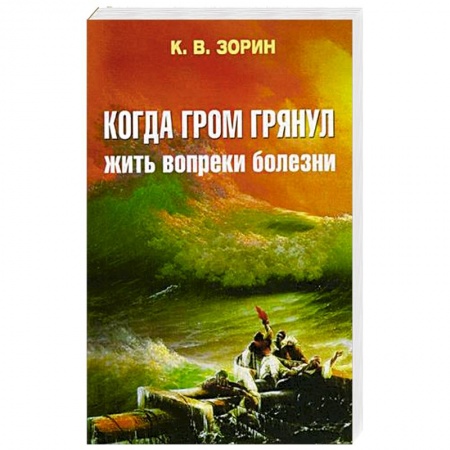 Православие и общество, книга Когда гром грянул. Жить вопреки болезни заказать