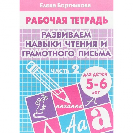 Развитие речи. Чтение, книга Развиваем навыки чтения и грамотного письма. Рабочая тетрадь для детей 5-6 лет. Часть 2 заказать