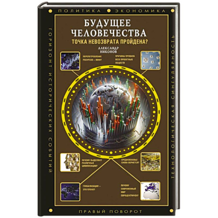 Факты, катастрофы, сенсации, книга Будущее человечества. Точка невозврата пройдена? заказать