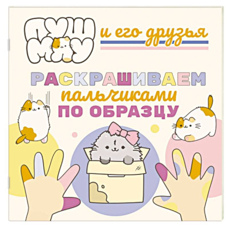 Раскраски, книга ПушМяу и его друзья. Раскрашиваем пальчиками по образцу заказать