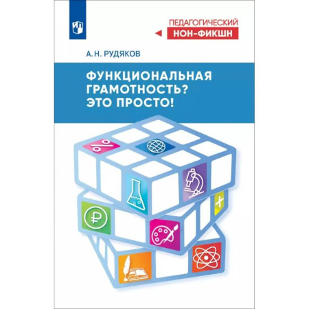 Общие работы по педагогике, книга Функциональная грамотность? Это просто! заказать