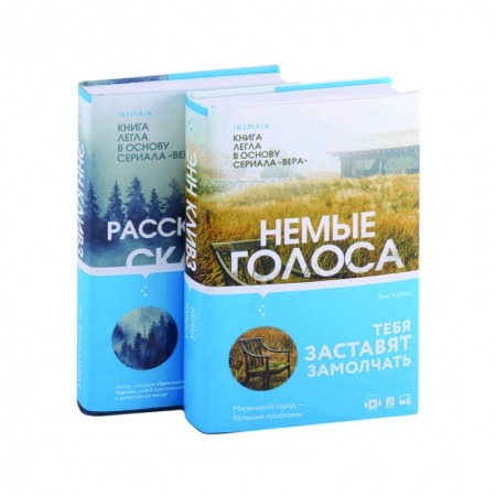 Детективы, триллеры, книга Немые голоса. Рассказывая сказки (комплект из 2 книг) заказать