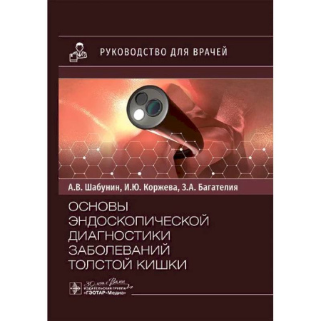 Гастроэнтерология, книга Основы эндоскопической диагностики заболеваний толстой кишки: руководство для врачей заказать