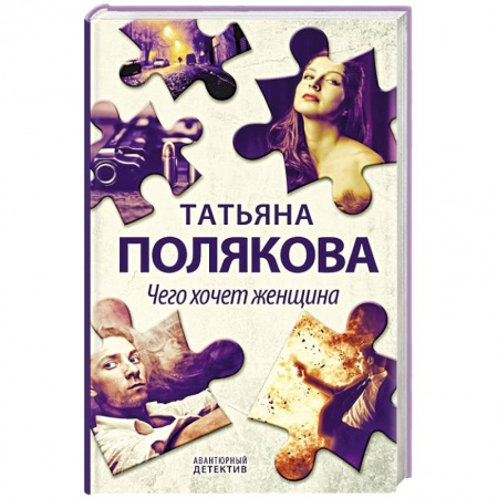 Отечественный женский детектив, книга Чего хочет женщина заказать