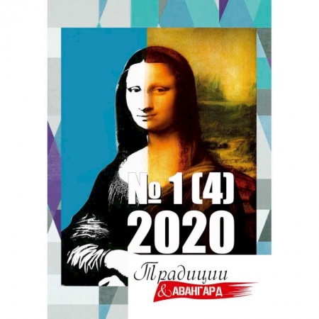 Справочная литература, книга Традиции и авангард. Вып. № 1 (4), 2020. заказать