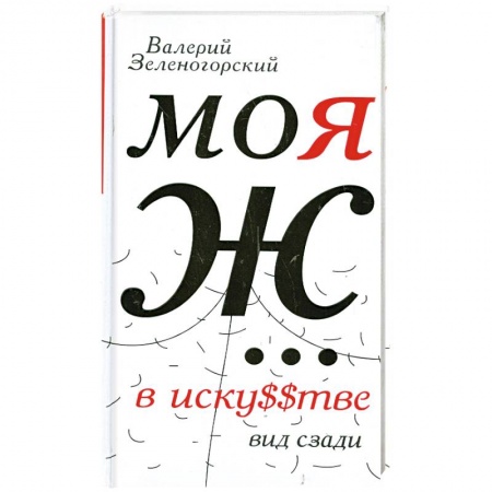 Книги, книга Моя Ж... в иску$$тве. Вид сзади заказать