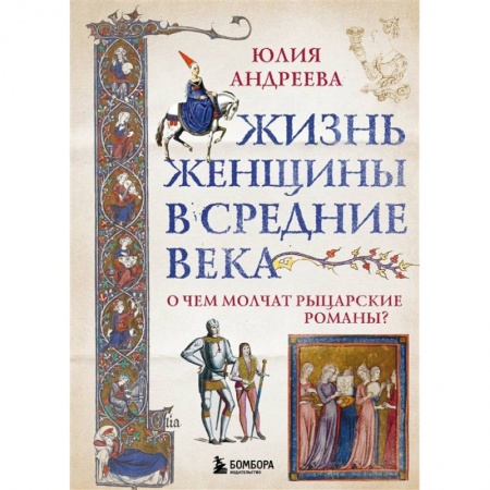 История средних веков. Эпоха Возрождения, книга Жизнь женщины в Средние века. О чем молчат рыцарские романы? заказать