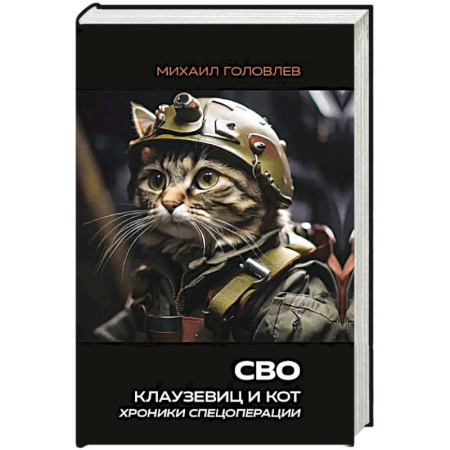 История, книга СВО. Клаузевиц и Кот. Хроники спецоперации заказать